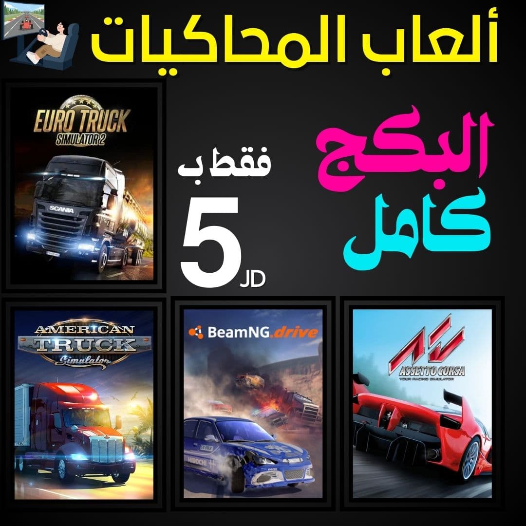 بكج محاكي السيارات