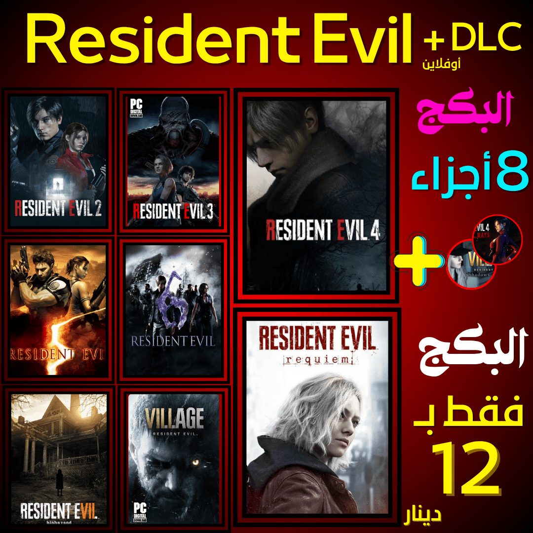 بكج سلسلة Resident Evil