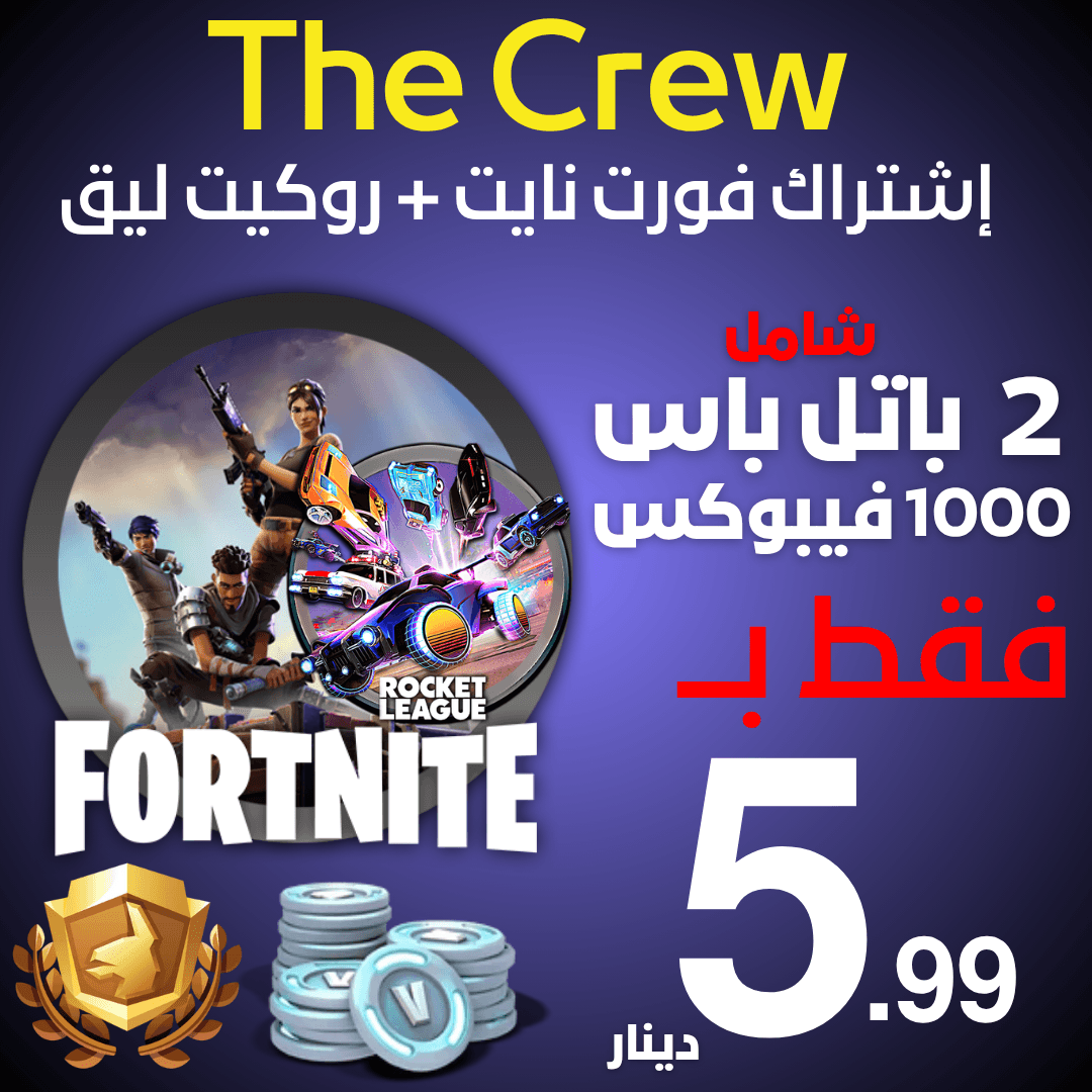 فورتنايت ذا كرو | Fortnite The Crew