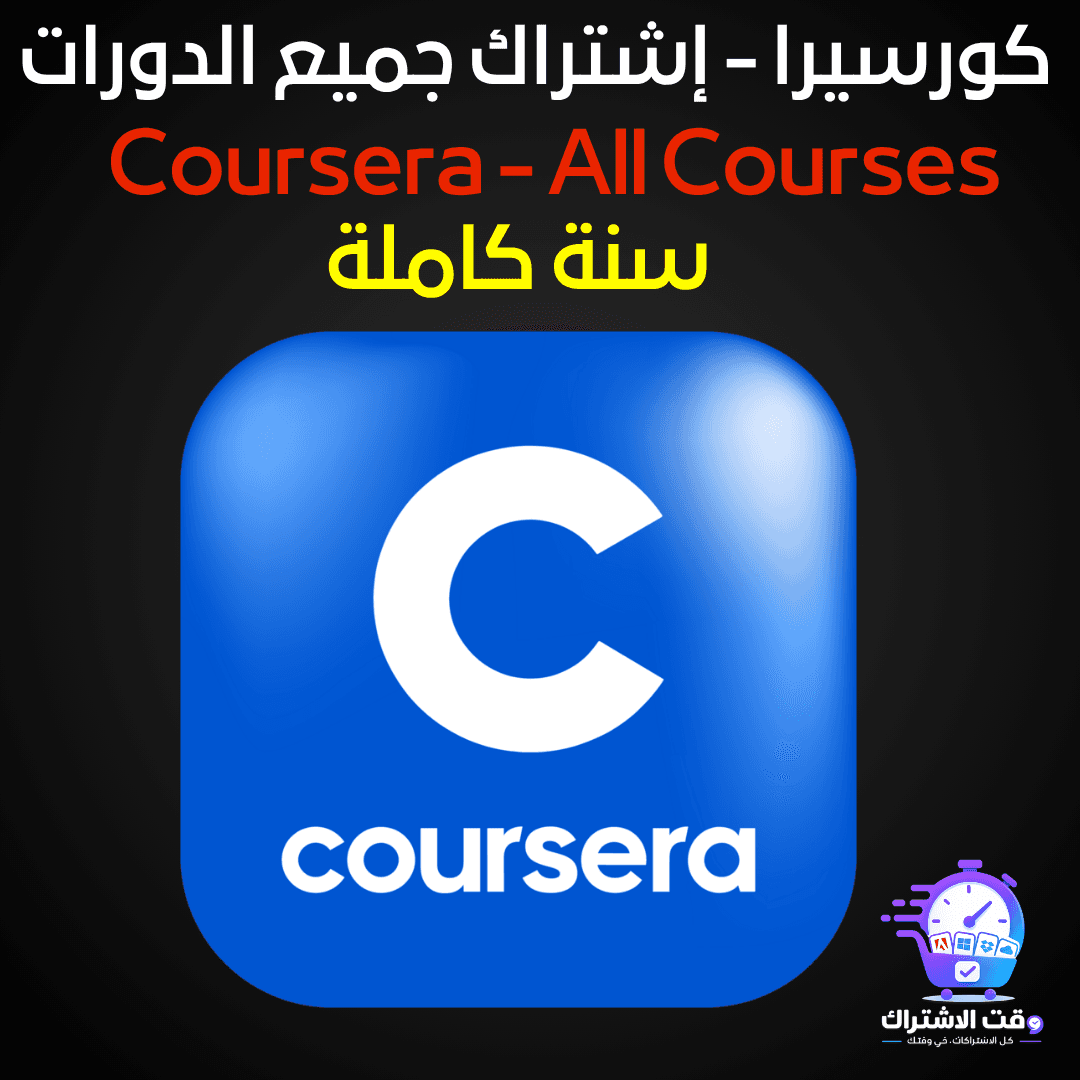 اشتراك كورسيرا كل الدورات | Coursera